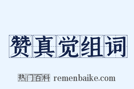 赞真觉组词是什么意思的图片